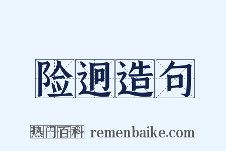 险迥造句是什么意思的图片